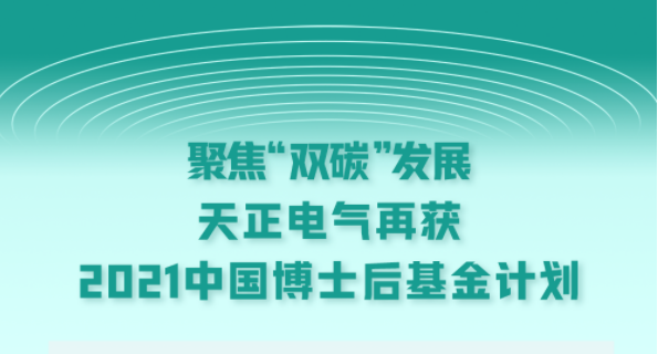 聚焦“双碳”发展，和记h88官网登陆,和记怡情官网入口,和记怡情h88官网中文版,和记怡情娱登录网站电气再获2021中国博士后基金计划