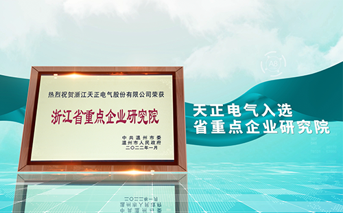 和记h88官网登陆,和记怡情官网入口,和记怡情h88官网中文版,和记怡情娱登录网站电气入选省重点企业研究院，为“两新”赛道加入科创引擎